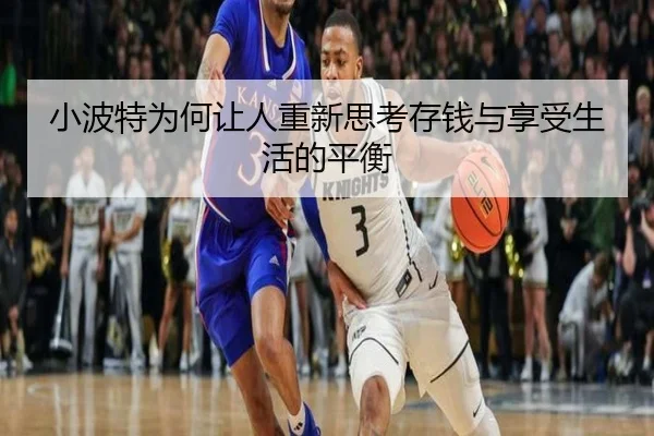 小波特为何让人重新思考存钱与享受生活的平衡